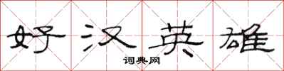 范連陞好漢英雄隸書怎么寫