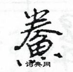 幡行書怎么寫好看_幡硬筆行書書法_幡鋼筆行書字帖