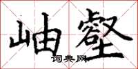 丁謙岫壑楷書怎么寫