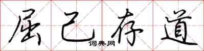 荊霄鵬屈己存道行書怎么寫