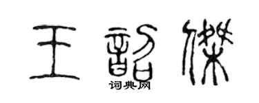 陳聲遠王韶傑篆書個性簽名怎么寫