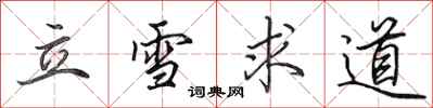 田英章立雪求道行書怎么寫