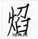 白克儉寫的硬筆楷書焰