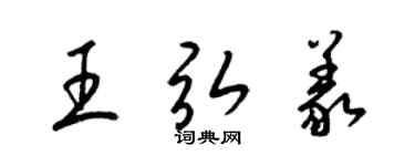 梁錦英王弘義草書個性簽名怎么寫