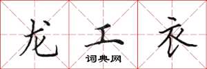 田英章龍工衣楷書怎么寫