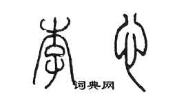 陳墨李心篆書個性簽名怎么寫