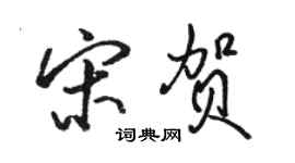 駱恆光宋賀行書個性簽名怎么寫