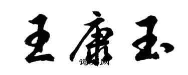 胡問遂王康玉行書個性簽名怎么寫