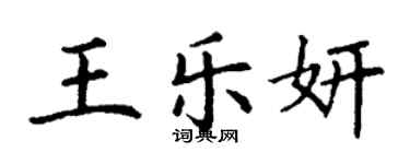 丁謙王樂妍楷書個性簽名怎么寫