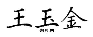 丁謙王玉金楷書個性簽名怎么寫