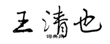曾慶福王清也行書個性簽名怎么寫