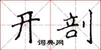 侯登峰開剖楷書怎么寫