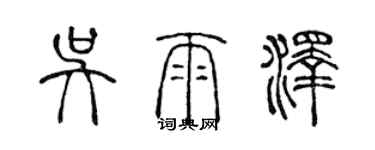 陳聲遠吳雨澤篆書個性簽名怎么寫