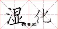 田英章濕化楷書怎么寫
