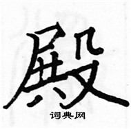 駱恆光寫的硬筆楷書殿