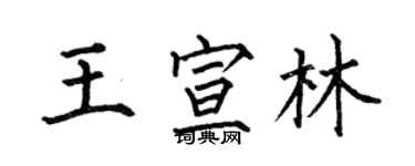 何伯昌王宣林楷書個性簽名怎么寫