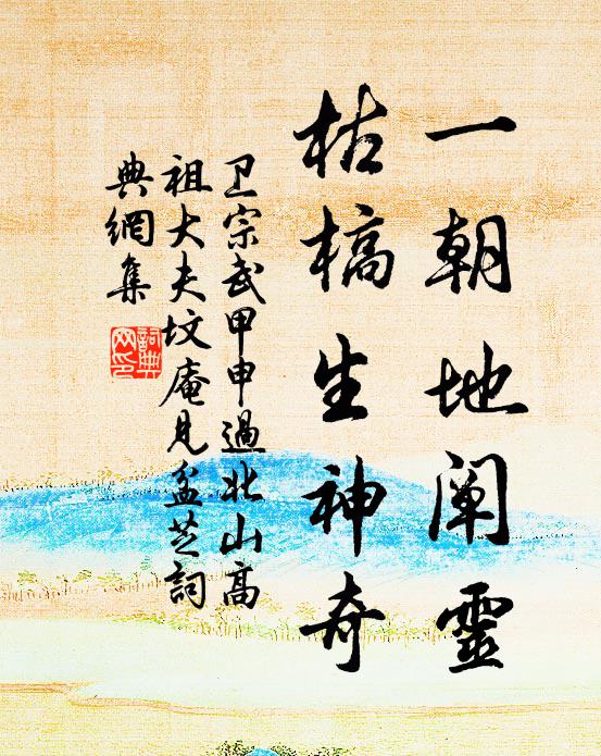 到此因念，繡閣輕拋，浪萍難駐 詩詞名句