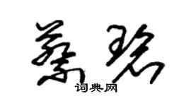 朱錫榮蔡碧草書個性簽名怎么寫