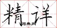 駱恆光精詳楷書怎么寫