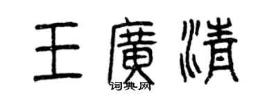 曾慶福王廣清篆書個性簽名怎么寫