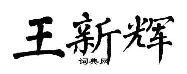 翁闓運王新輝楷書個性簽名怎么寫