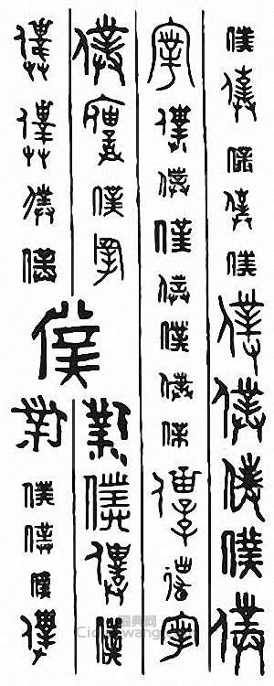 “仆”篆刻印章