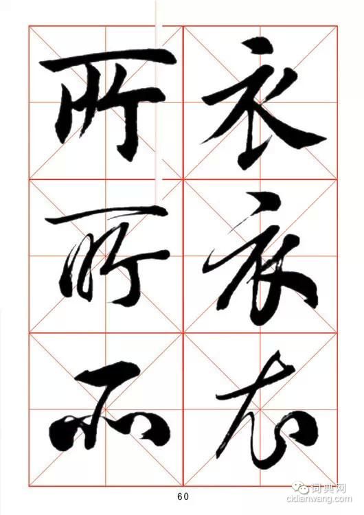 田蘊章《每日一字》楷行草三體字帖