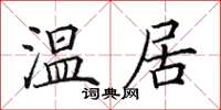田英章溫居楷書怎么寫