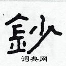 林少明寫的硬筆隸書鈔
