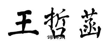 翁闓運王哲菡楷書個性簽名怎么寫