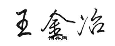 駱恆光王金冶行書個性簽名怎么寫
