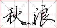 田英章秋浪行書怎么寫