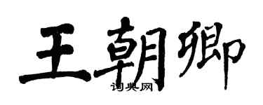 翁闓運王朝卿楷書個性簽名怎么寫