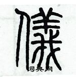 歷培堅寫的硬筆篆書儀