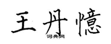 何伯昌王丹憶楷書個性簽名怎么寫