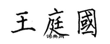 何伯昌王庭國楷書個性簽名怎么寫