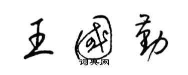 梁錦英王國勤草書個性簽名怎么寫