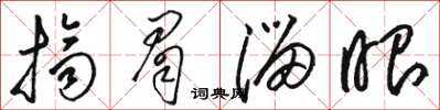 駱恆光擠眉溜眼草書怎么寫
