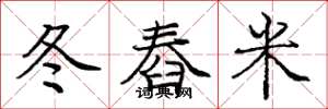 龐中華冬舂米楷書怎么寫
