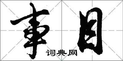 胡問遂事目行書怎么寫