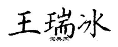 丁謙王瑞冰楷書個性簽名怎么寫