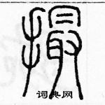 余巨力寫的硬筆篆書撮