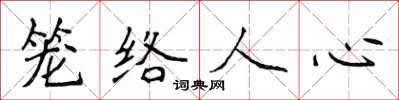 侯登峰籠絡人心楷書怎么寫