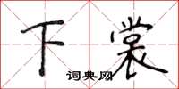 侯登峰下裳楷書怎么寫