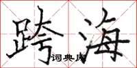 駱恆光跨海楷書怎么寫