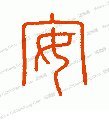 會稽刻石寫的安