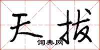 段相林天拔行書怎么寫