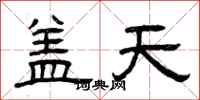 曾慶福蓋天隸書怎么寫