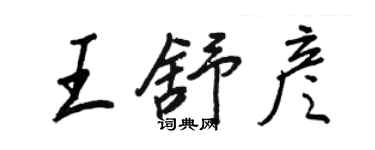 王正良王舒彥行書個性簽名怎么寫