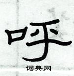 俞建華寫的硬筆隸書呼